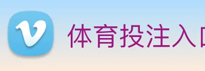 体育投注入口 logo